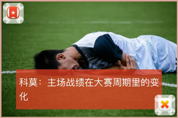 科莫:主场战绩在大赛周期里的变化