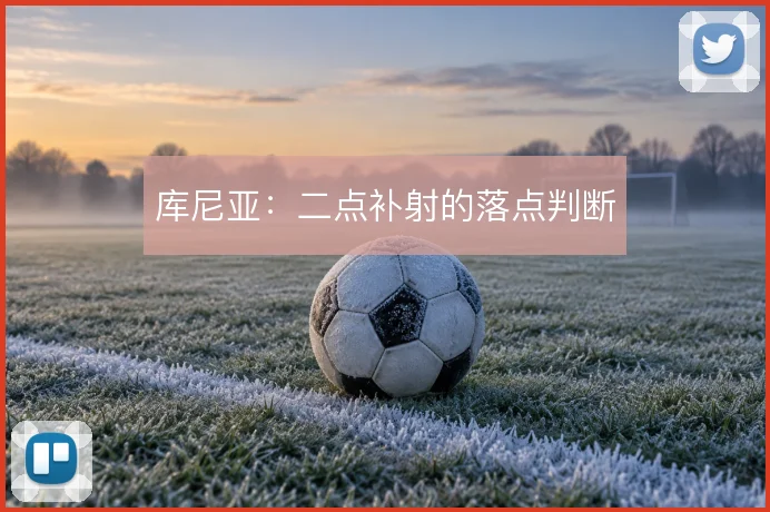 库尼亚：二点补射的落点判断