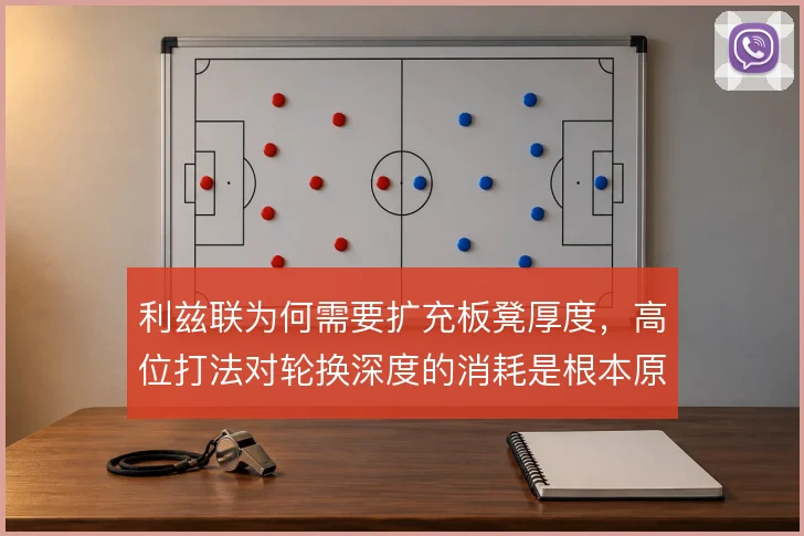 利兹联为何需要扩充板凳厚度，高位打法对轮换深度的消耗是根本原因