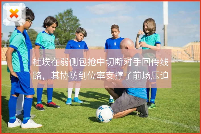 杜埃在弱侧包抢中切断对手回传线路，其协防到位率支撑了前场压迫强度