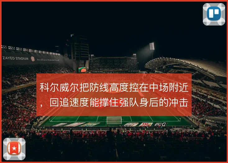 科尔威尔把防线高度控在中场附近,回追速度能撑住强队身后的冲击吗