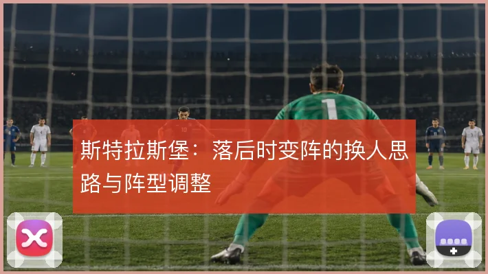 斯特拉斯堡：落后时变阵的换人思路与阵型调整