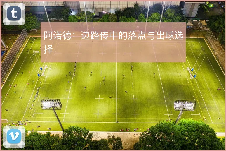 阿诺德：边路传中的落点与出球选择