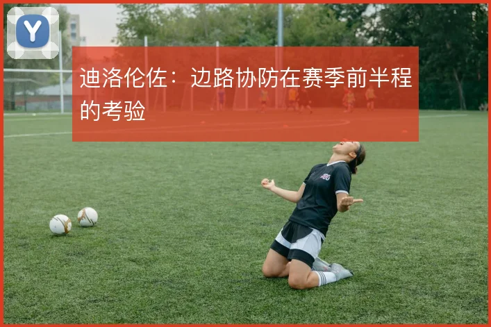 迪洛伦佐:边路协防在赛季前半程的考验