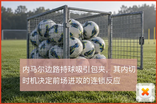 内马尔边路持球吸引包夹,其内切时机决定前场进攻的连锁反应