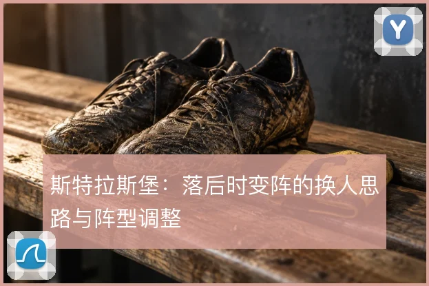 斯特拉斯堡：落后时变阵的换人思路与阵型调整
