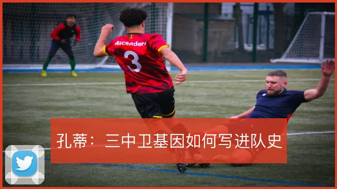 孔蒂：三中卫基因如何写进队史