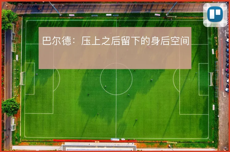 巴尔德:压上之后留下的身后空间