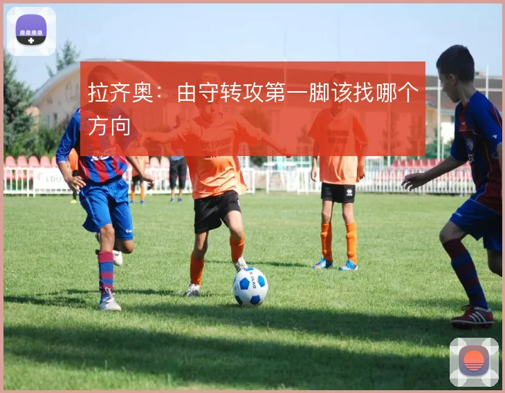 拉齐奥：由守转攻第一脚该找哪个方向
