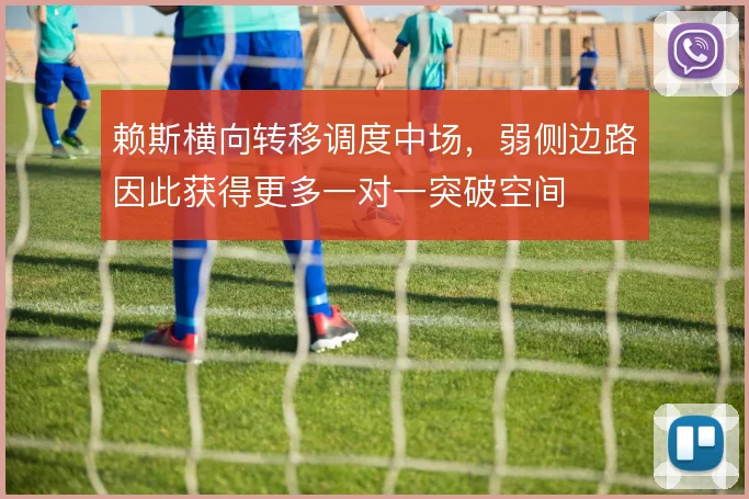 赖斯横向转移调度中场,弱侧边路因此获得更多一对一突破空间