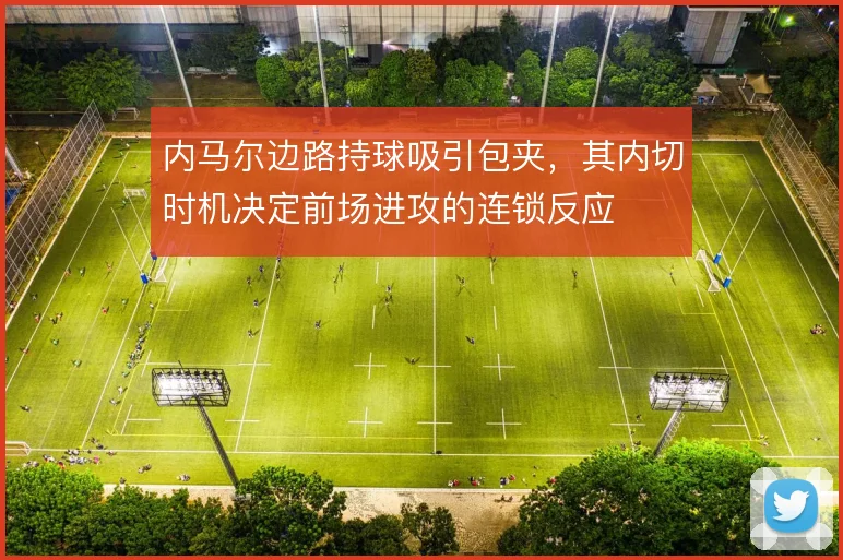 内马尔边路持球吸引包夹,其内切时机决定前场进攻的连锁反应