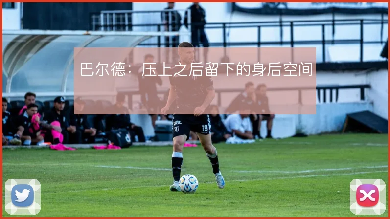 巴尔德:压上之后留下的身后空间