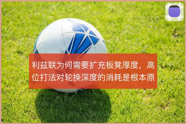 利兹联为何需要扩充板凳厚度，高位打法对轮换深度的消耗是根本原因