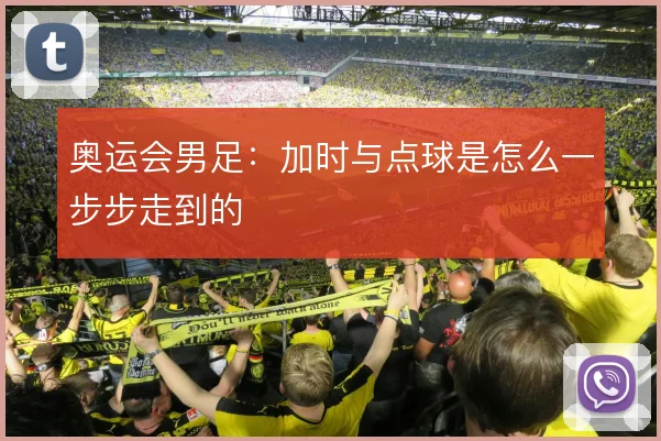 奥运会男足：加时与点球是怎么一步步走到的